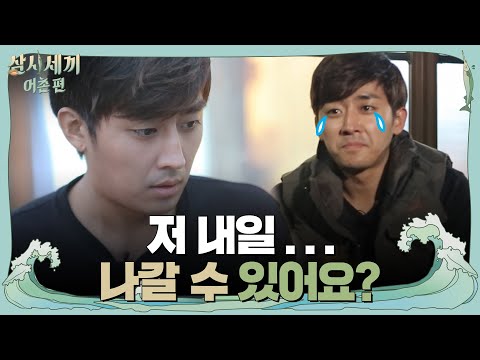 ′국민 일꾼′ 손호준, '저 내일 나갈 수 있어요?' | 삼시세끼 어촌편 3 meals a day-fishing trip EP.1 예고편