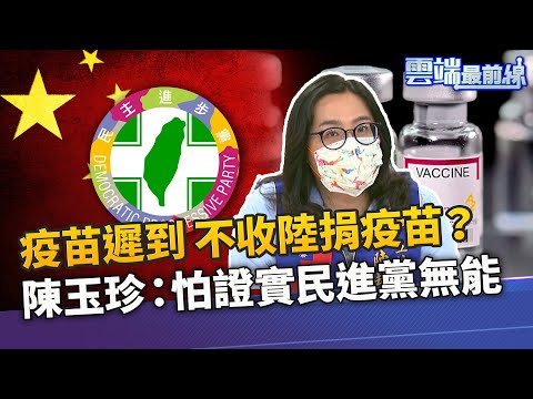 covax. AZ疫苗又遲到 王時齊:全球供貨問題 不收陸捐疫苗？陳玉珍酸：怕證實民進黨無能｜雲端最前線 EP1041精華