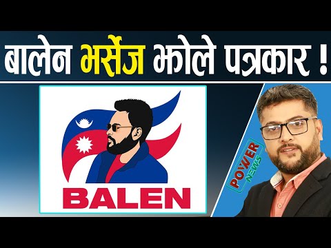 बालेन भर्सेज झोले पत्रकार ! POWER NEWS