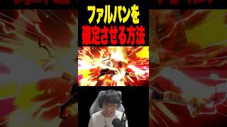 ファルコンパンチを100%当てる方法！ #スマブラsp #supersmashbros