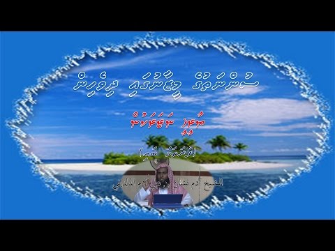 Sunnathuge Meezaanugai Dhivehin - Thaareekhee Nazarakun (Part 1 of 3)