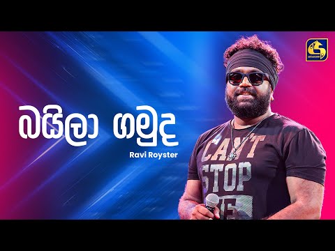 Baila Gamuda Remix Karala (බයිලා ගමුද රීමික්ස් කරලා) - Ravi Royster | Ahankara Nagare | EBC Music