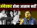 अंबेडकर होना आसान क्यों नहीं Ambedkar Amit Shah Dr L