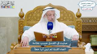 4142 - صليت في الفندق حسب علامة اتجاه القبلة ثم تبين أنها خطأ - عثمان الخميس