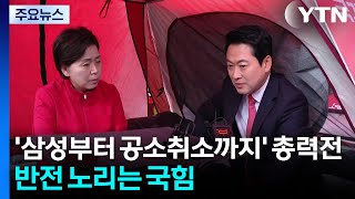 '삼성전자부터 공소취소까지' 전력투구...반전 노리는 국민의힘 / YTN