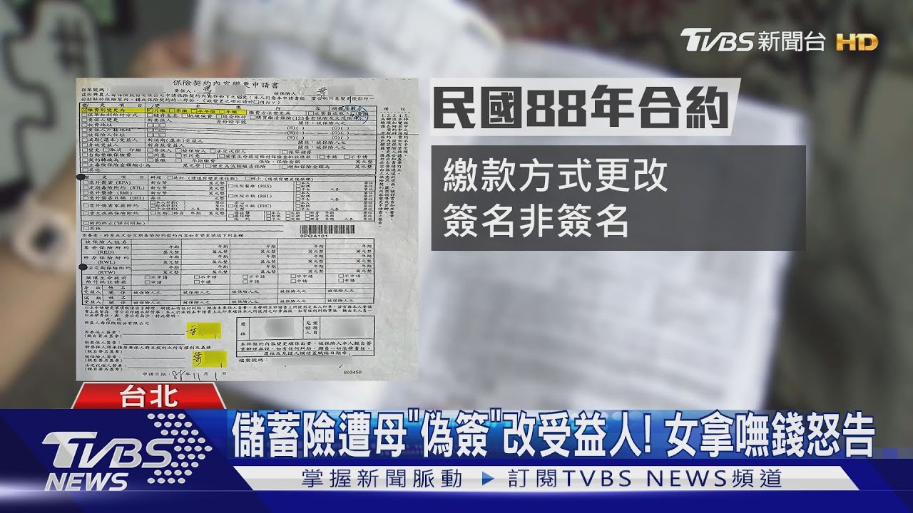 女控儲蓄險遭母改受益人!媽媽喊冤:錢是我繳