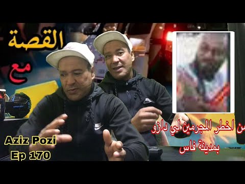 Aziz Pozi Épisode 170 من اخطر المجرمين لي دازو بمدينة فاس