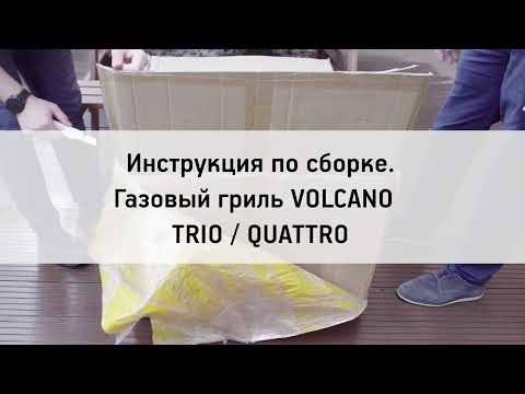 Газовый гриль Trio и Quattro. Как собрать своими руками. Инструкция.