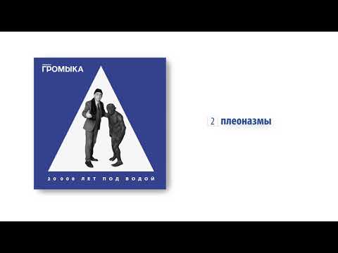 Video thumbnail for Плеоназмы (Pleonasms)
