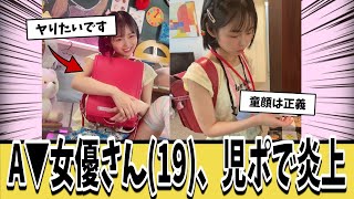 【悲報】A▼女優さん(19)、児ポにしか見えず炎上してしまうｗｗｗ【ネットの反応集】