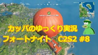 カッパのゆっくり実況　フォートナイト　♯8