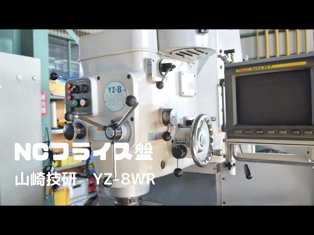 NC立フライス 山崎技研 YZ-8WR 中古販売詳細【#346911】 | 中古機械