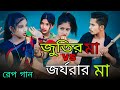 জুতির মা vs জর্জরার মা | Jutir Ma VS Jorjorar Ma | Singer Sadikul Junmoni | Bangla Funny