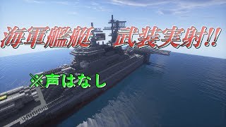 【Minecraft軍事部】軍事力を求めて兵器開発! 海軍艦艇編Part6番外編