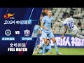 全场回放 深圳新鹏城vs沧州雄狮 2024中超第3轮 FULL MATCH Shenzhen Peng City vs Cangzhou Mighty Lions CSL 
