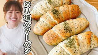 バターじゅわぁ!最高!手ごねで簡単「のり塩バターパン」の作り方
