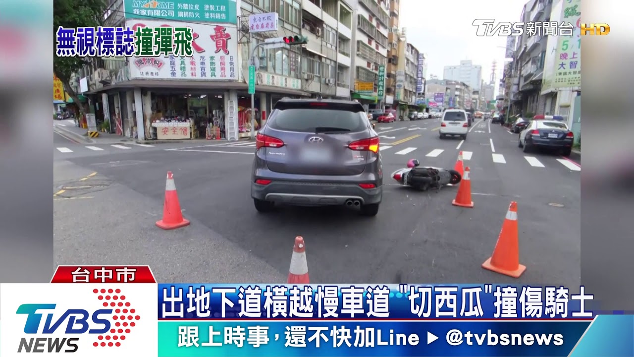 出地下道橫越慢車道 休旅車「切西瓜」撞傷騎士