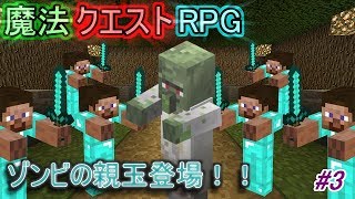 【マインクラフト】ついに姿現す！VSゾンビの親玉！【魔法クエストRPG】３