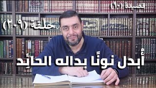 صورة كرسي المتنبي ( شرح ديوان المتنبي) - حلقة (209) - أيمن العتوم