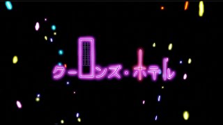 自称MIX師が【普通に】クーロンズ・ホテル 歌ってみた【ヨステ】