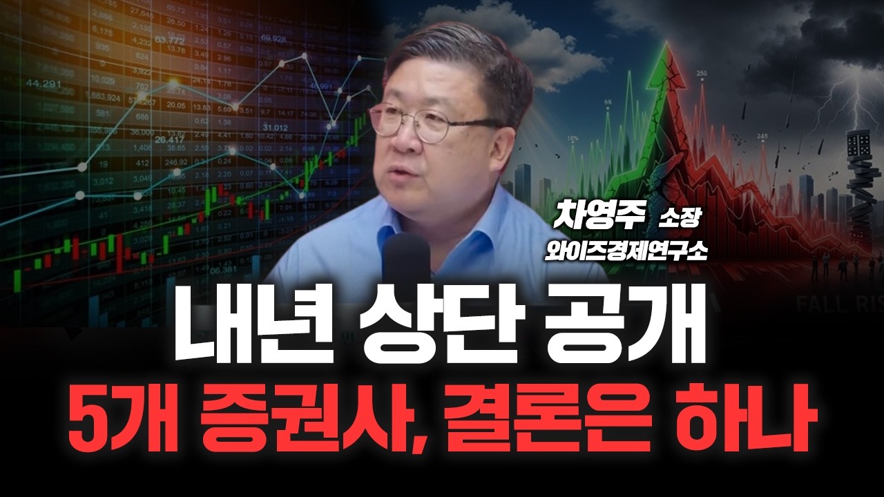 증권사 연간전망 시리즈 1탄, 내년 5,400까지 보는 곳은? | 와이즈경제연구소 차영주 소장 [심층인터뷰]