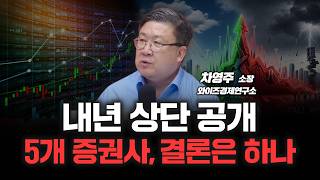 증권사 연간전망 시리즈 1탄, 내년 5,400까지 보는 곳은? | 와이즈경제연구소 차영주 소장 [심층인터뷰]