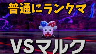 【Live配信】虹マルク専の普通のランクマ配信【#カービィのエアライダー】