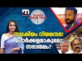 നാടകീയം നിയമസഭ പോർക്കളമാകുമോ സഭാതലം 