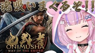 【鬼武者 ONIMUSHA WAY OF THE SWORD】今日も魂吸いまくるぞ！！【胡桃沢りりか】