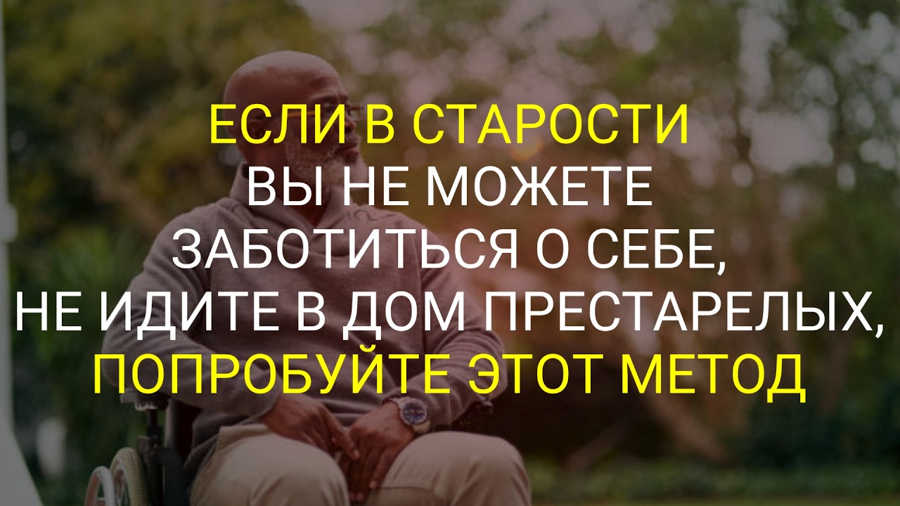 Не Спешите В Дом Престарелых! Важный Жизненный Урок