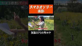 - 過酷な真夏のMV撮影メイキング #shorts #歌ってみた #点描の唄 #新人歌い手グループ #オリジナルmv #切り抜き