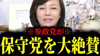 【緊急速報】保守党がやりました！参政党までも保守党を大絶賛！アッパレ日本保守党！！　【百田尚樹 有本香 高橋洋一 北村晴男】