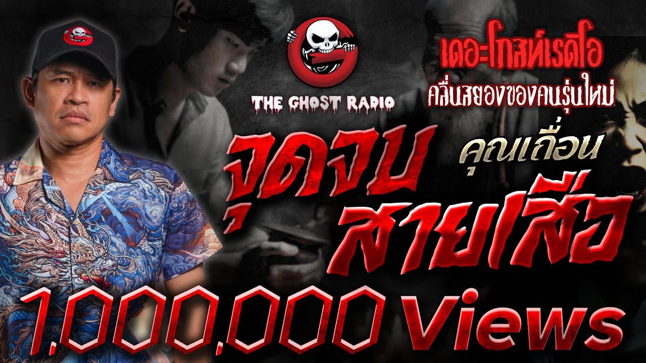 จุดจบสายเสือ • คุณเถื่อน | 6 ต.ค. 67 | THE GHOST RADIO