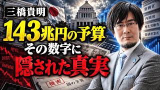 三橋貴明 - 財政黒字目標は日本経済をどう縛ってきたのか？