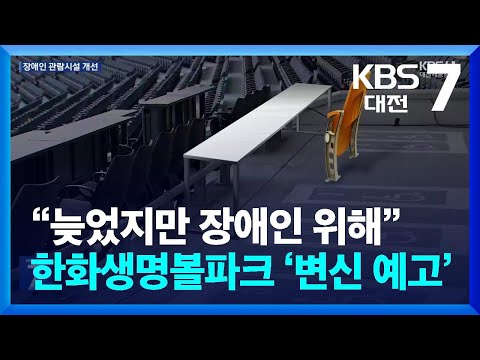 “늦었지만 장애인 위해”...한화생명볼파크 ‘변신 예고’