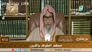 [4722] حكم الطواف بالقبور - صالح الفوزان