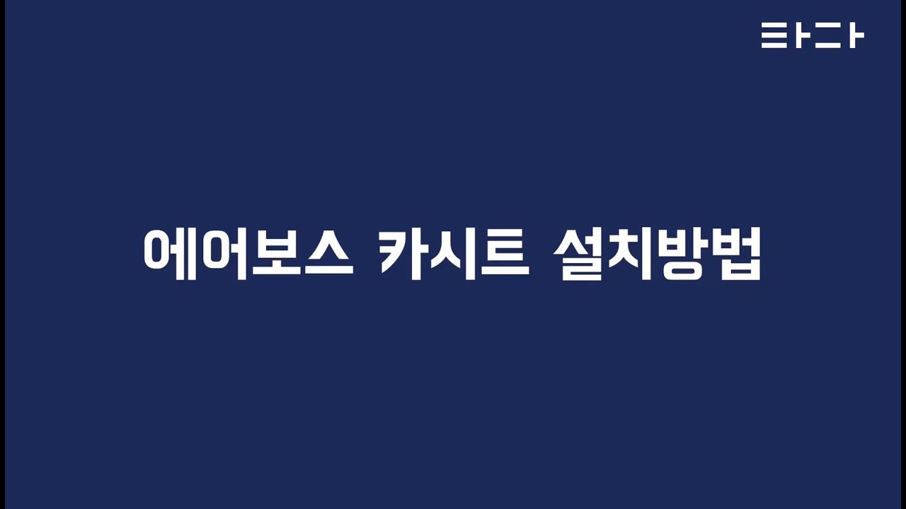 에어보스 카시트 설치 영상