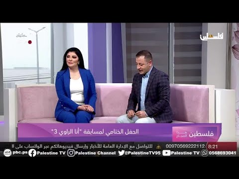 مقابلة برنامج فلسطين هذا الصباح - الحفل الختامي لمسابقة أنا الراوي 3