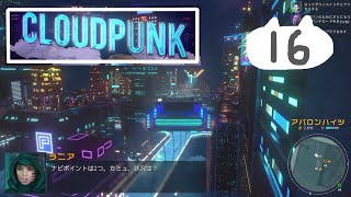 #16　サイバーパンクの街で配達員【Cloudpunk】