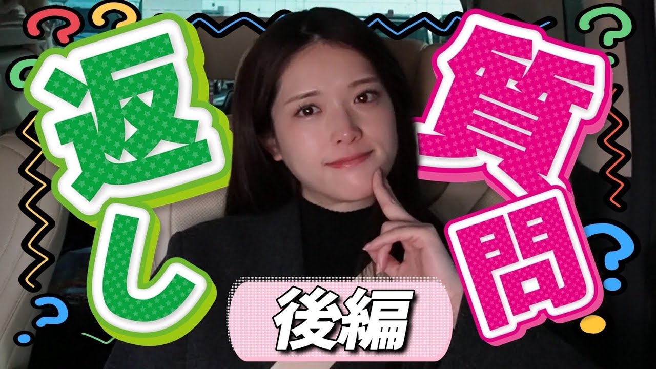 【後編】まだまだズバズバ答えます！質問コーナー✨