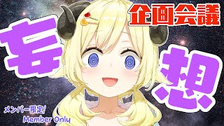 角巻わため - 【メンバー限定配信】開設4年10ヶ月目！企画会議をしよう！【角巻わため/ホロライブ４期生】