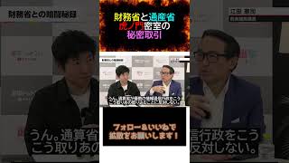 財務省と通産省 虎ノ門密室の秘密取引。#今野忍 #江田憲司 #財務省