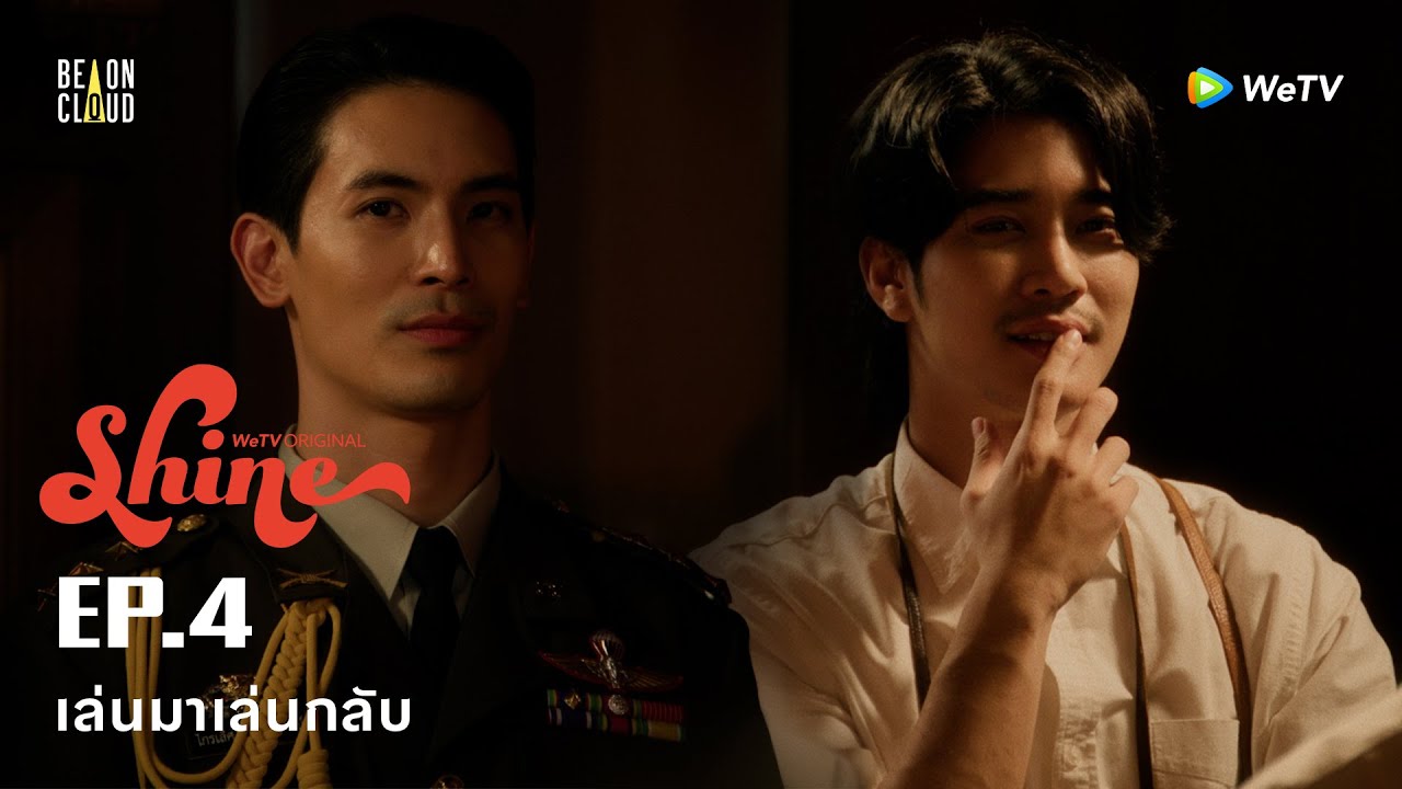 Shine | HIGHLIGHT EP.4 | เล่นมา เล่นกลับ