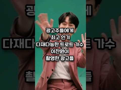 광고주들에게 최고 인기, 다재다능한 트로트 가수 이찬원이 촬영한 광고들