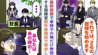 【漫画】最終面接で車椅子の俺だけ無視する面接官→数年後商談で再会し「あなたはあの時の   ！」【恋愛マンガ動画】