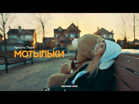 просто Лера - Мотыльки (ПРЕМЬЕРА КЛИПА)