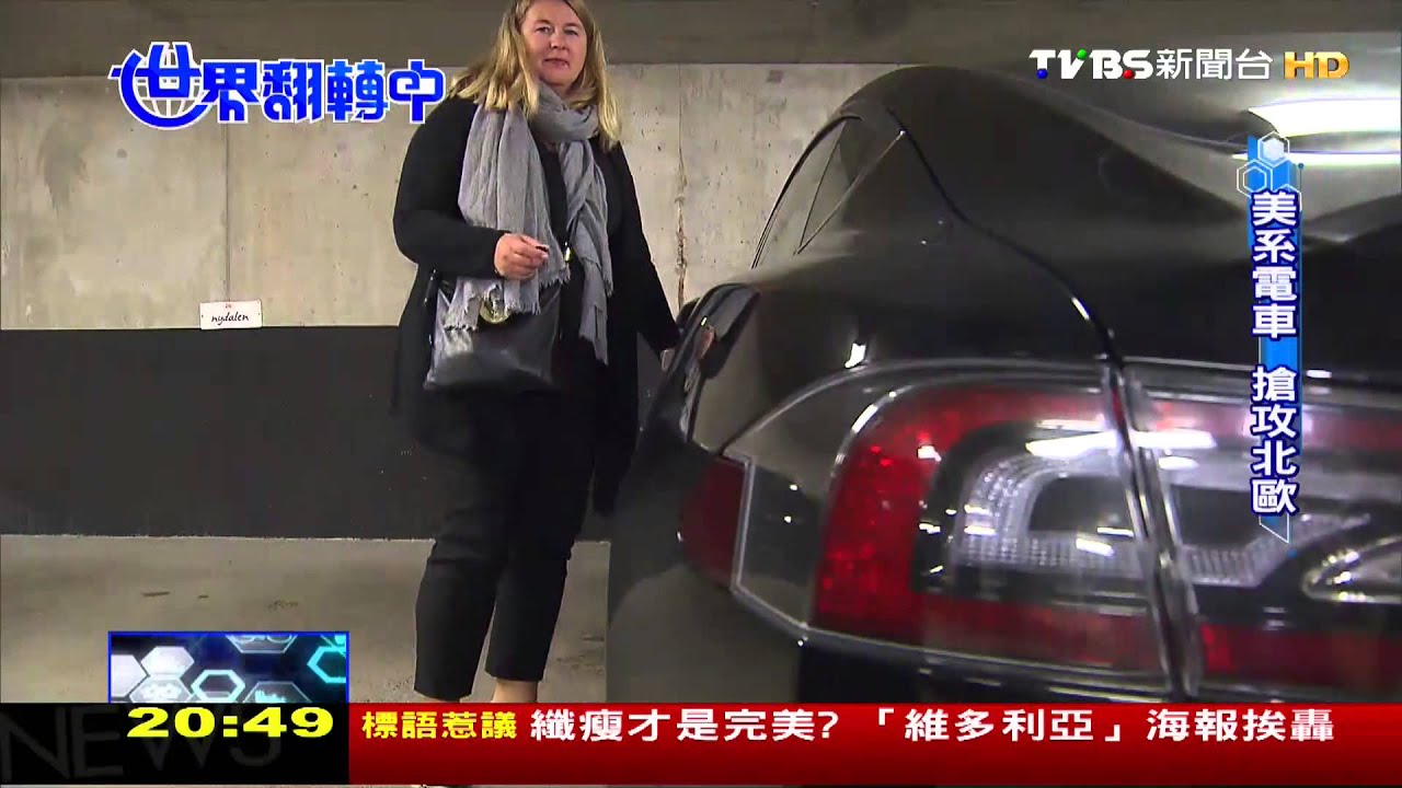 【世界翻轉中】品牌百花齊放！　到挪威看電動車「橫行」