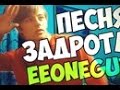 EeOneGuy Песня задрота Песни ИванГая ИванГай Иван Рудской ...