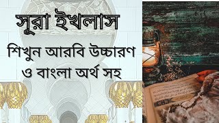 Sura ikhlas with bangla translation