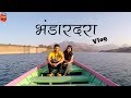 MTDC Bhandardara Marathi Vlog Vlog 17 By Marathi Kanya